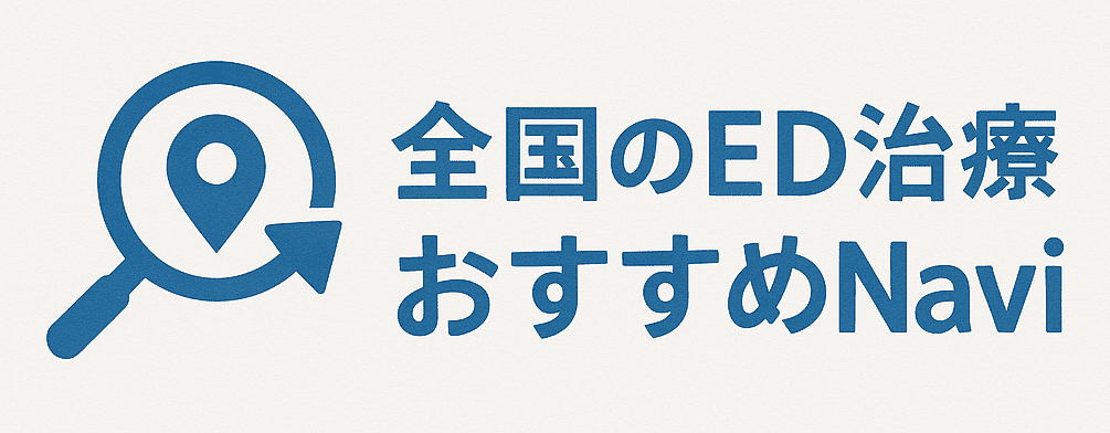 ED治療・バイアグラ処方・クリニックナビ